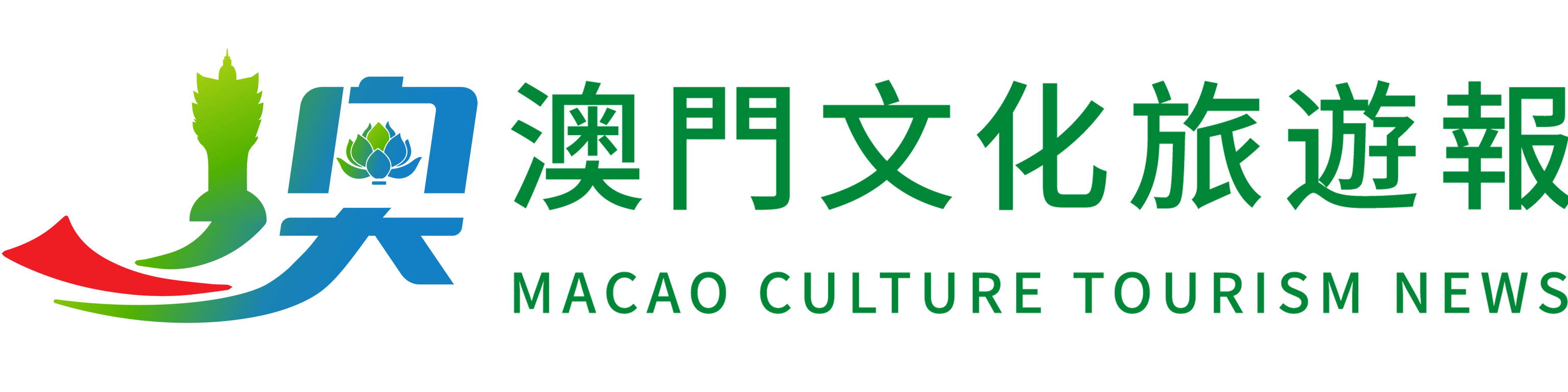 澳門文化旅游報